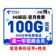 中国电信 电信流量卡不限速无限流量卡上网卡大王卡不限量电话卡移动卡流量卡纯上网可选号手机卡5g流量卡 【极速星卡】19元100G+300分钟+1年会员
