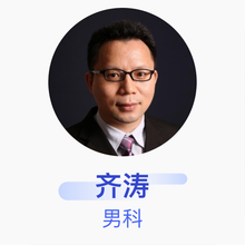 齐涛 男科 副主任医师 中山大学附属第三医院