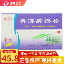 鲁南 普济痔疮栓 1.3g*10粒/盒 凉血止血 热证便血 混合痔药品 内痔、清热解毒 混合痔肿胀 5盒装，约25天用量