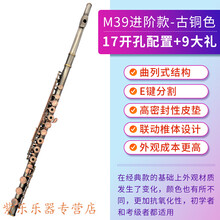 16/17开闭孔长笛乐器 学生儿童初学入门考级c调长笛 M39进阶款-古铜色【17开孔配置+9大礼】