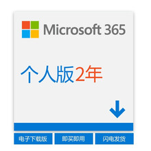 微软Office 365|Microsoft 365个人版|家庭版office2019版激活码密钥 Microsoft Office365个人版 2年