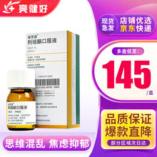 维思通 利培酮口服液 30ml:30mg*1瓶/盒 1*5盒装