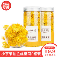【两罐超值装 】 小茶节拍菊花茶金丝皇菊黄菊一朵一杯大黄菊黄山胎菊花茶叶20g 泡开约7-9厘米