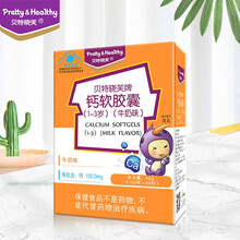贝特晓芙钙软胶囊1-3岁儿童补钙液体钙牛奶味 钙软胶囊