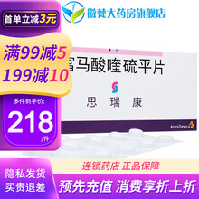 阿斯利康 思瑞康 富马酸喹硫平片 0.2g*20片/盒【凭处方预约】 1盒装
