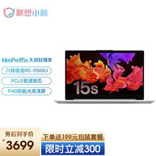 联想IdeaPad15s 2021全新旗舰六核锐龙版 15.6英寸大屏超轻薄本学生游戏办公笔记本电脑 六核锐龙R5-5500U 8G 256G固态 标配 FHD全高清 数字小键盘 天空银