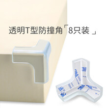 防撞角儿童防磕碰硅胶透明直角包角桌角茶几护角床角柜角包边贴家具餐桌保护套宝宝防碰撞软包小孩商场防碰头 T型防撞角-透明8只装