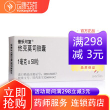 普乐可复 他克莫司胶囊 1mg*50粒 1盒