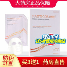 意大利PARTICOLARE铂金三文鱼医用冷敷贴5片/盒  LBJ 一盒5片  送医用冷敷贴5片