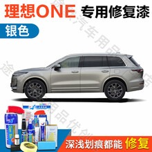 点缤 理想ONE汽车补漆笔车漆划痕修复神器漆面剐蹭修补自喷漆套装黑色灰色 汽车油漆笔 LX-3银色