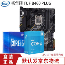 英特尔 10代酷睿I5 10400 华硕B460M重炮手I5 10600KF CPU台式电脑主板套装 华硕 TUF B460M-PLUS 重炮手 i5 10400 6核12线（带核显）