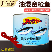 卡晶牌金枪鱼罐头油浸吞拿鱼寿料理沙拉披萨原料即食鱼肉1.8kg 1罐(无开罐器)