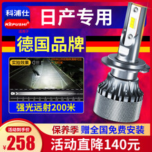 科浦仕适用日产奇骏轩逸蓝鸟劲客骐达天籁逍客骊威阳光劲客玛驰途乐NV200汽车led大灯泡远近一体车灯 日产轩逸【远光】2支 .
