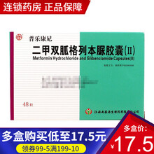 杨济生 普乐康尼 二甲双胍格列本脲胶囊(Ⅱ) 48粒 10盒【17.5/盒】