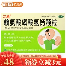 万通 赖氨酸磷酸氢钙颗粒12袋促进幼儿正常生长发育儿童小孩生长补钙发育迟缓儿童补钙药 5盒