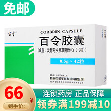 百令 百令胶囊0.5g*42粒/盒 1盒