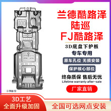 适用于兰德酷路泽FJ酷路泽发动机下护板LC底盘护板越野改装防护甲下挡板 陆地巡洋舰 水箱+发动机变速箱+分动箱【3D锰钢3