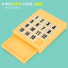 数字儿童华容道玩具带磁性力滑动益智思维训练逻辑思维迷盘专注力 2929-60数字华容道-黄 【磁性+抽屉