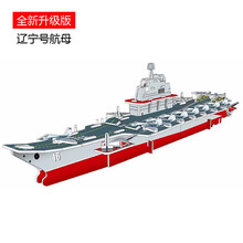 战舰模型 航母军舰战舰模型儿童Y手工制作材料早教设计玩具 辽宁号航母 店铺有礼哦~
