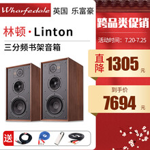 乐富豪（Wharfedale）英国 Linton 林顿 HIFI发烧级高保真三分频书架音箱 无箱音响 胡桃木色