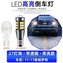 适用11-17款大众帕萨特亮倒车灯16流氓14帕萨特LED灯泡13改装15 11-17款帕萨特【27灯珠带透镜】常亮款 单只价 单支装