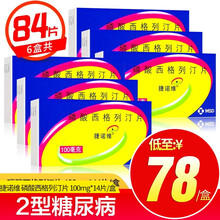 捷诺维 磷酸西格列汀片 100mg*7片*2板  糖尿病高血糖 2型糖尿病 6盒
