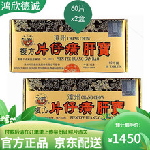 YY【香港直邮】片仔癀 （PZH）护肝片 香港漳州复方片仔癀肝宝 香港片仔癀肝宝 港版漳州片仔癀肝宝  60片*2盒