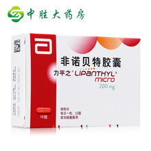力平之 非诺贝特胶囊 200mg*10粒/盒 为降血脂药。供成人使用 3盒