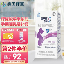 拜耳elevit爱乐维 柠檬酸苹果酸钙片100片 孕妇钙片 备孕+孕中期晚期补充钙 柠檬酸钙易吸收 亲和配方