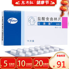 左洛复盐酸舍曲林片14治疗抑郁症强迫症焦虑狂躁辉瑞抗抑郁的药物舍林进口曲宁舍去区舍取治用药灵诺旗舰店 1盒装