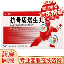 太极 抗骨质增生丸 3g*20丸 10盒