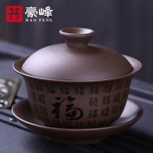 豪峰经典 紫砂盖碗茶具套装家用紫砂三才盖碗大号茶海茶道配件简约三才茶碗茶道杯 【紫砂福福盖碗】【礼盒装】