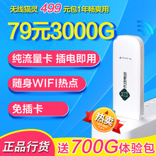 中国电信 纯流量卡不限速物联上网卡无线猫随身wifi热点车载USB卡托全国通用不限速无限流量上网卡 79元包3000G流量+4G随身Ufi+插电即用