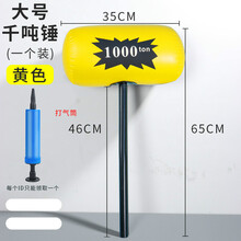 充气锤子玩具儿童敲打大号吹气加厚千吨锤子游戏互动惩罚道具儿童婴儿玩具艺可恩 大号锤子1个（黄色+打气筒）