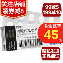 赛能 硫酸羟氯喹片 0.2g*10片/盒 类风湿关节炎红斑狼疮皮肤病 5盒【低至4？/盒】