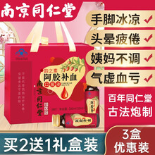 南京同仁堂阿胶补血口服液10ml*30支搭配孕妇儿童贫血气虚血亏补铁一同服用 三盒装【两盒价格】