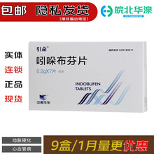 引朵 吲哚布芬片 0.2g*7片\/盒 中美华东 动脉硬化引起的缺血性心血管病 10盒装