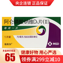 福美加 阿仑膦酸钠维D3片(II) 1片/盒 骨质疏松骨折 1盒装