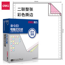 得力(deli)白令海 二联整张撕边电脑打印纸 彩色针式打印纸(241-2CS色序:白红1000页/箱)