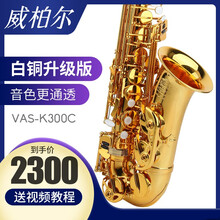 威柏尔VIBRA 降E调中音萨克斯风管乐器初学者正品成人专业考级业余演奏 升级白铜款K300C