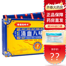 蒙遗瑙昕方 清血八味胶囊  清血八味方降血脂血糖高压心脑血管蒙药  清血八味片 5小盒