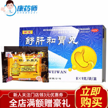 御室 舒肝和胃丸 9克*8袋/盒  疏肝解郁 和胃止痛 1盒【新上架】