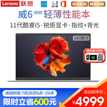 联想笔记本电脑威6十一代酷睿i5高性能14英寸窄边框全面屏超轻薄商务办公学生游戏女生设计便携手提电脑 i5-1135G7 16G内存 1T大固态丨定制 锐炬显卡 背光键盘 指纹开机 浩瀚银