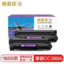 映美佳 CC388a硒鼓易加粉(鼓粉一体)黑色双支装(适用惠普P1007/M1136/P1108/1106/m1216nfh)打印页数:1600