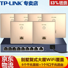 TP-LINK 双频1200M 全千兆无线AP面板套装 全屋WiFi分布式墙壁路由 复式别墅无线覆盖 套餐十四（八口千兆AC路由器*1+金色面板AP*6