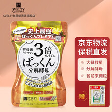 【拍下送小样】SVELTY丝蓓缇分解酵母日本酵素果冻白芸豆大餐救星 餐前来两粒 【大餐救星】pakkun3倍分解糖分酵母56粒