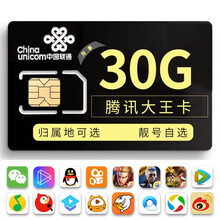 中国联通 联通腾讯大王卡手机卡情侣号卡可打电话可上网流量卡不限速霸王卡靓号卡校园卡免流卡全国通用卡 联通腾讯大王卡