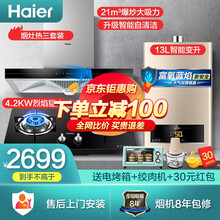 海尔（Haier）顶吸式大吸力抽烟机灶具套装 欧式天燃气灶热水器厨房烟灶热 经济实用三件套 高配21立方爆炒自清洁烟机+灶具+13升燃气热水器
