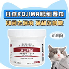 日本KOJIMA 猫咪狗狗眼部清洁湿巾清洁擦眼睛眼屎不留痕宠物用品 120抽