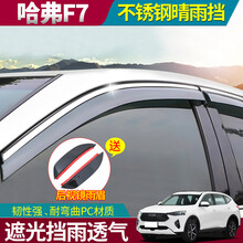 2021款哈弗F7晴雨挡19-20款哈佛F7X改装专用遮雨板防雨条档 哈弗F7雨挡【不锈钢亮条】4片